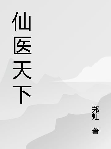 仙医天经小说在线免费阅读